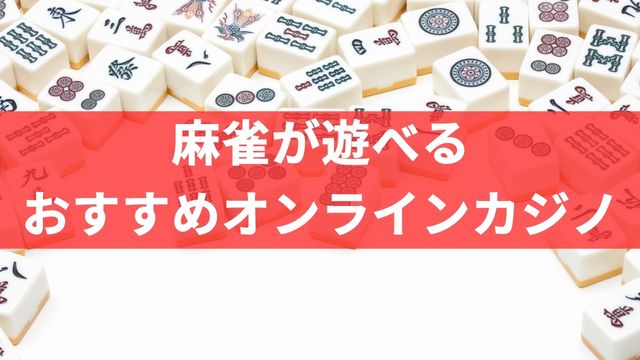 麻雀が遊べるおすすめオンラインカジノ4選