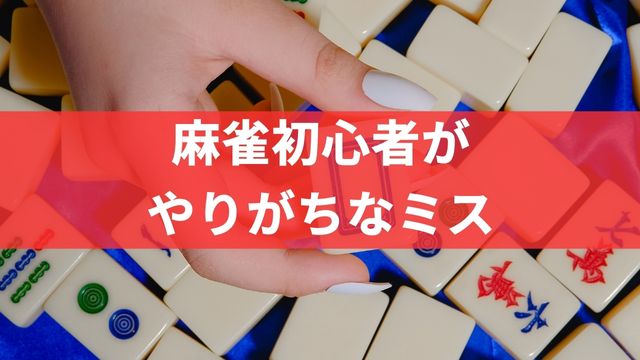 麻雀初心者がやりがちなミス