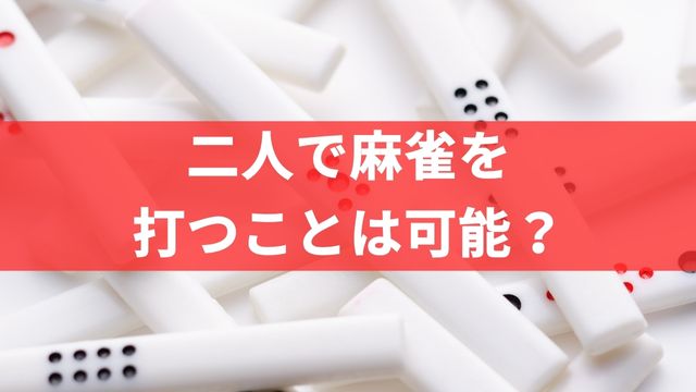 二人で麻雀を打つことは可能？