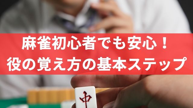 麻雀初心者でも安心！役の覚え方の基本ステップ