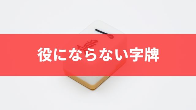 麻雀で役にならない字牌