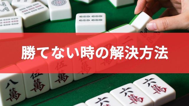 麻雀で勝てない時の解決方法