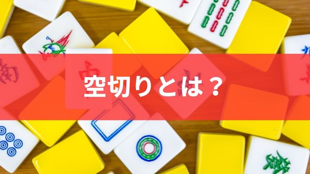 麻雀の空切り(からぎり)とは