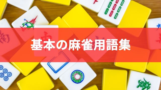 【初心者必須】基本の麻雀用語集