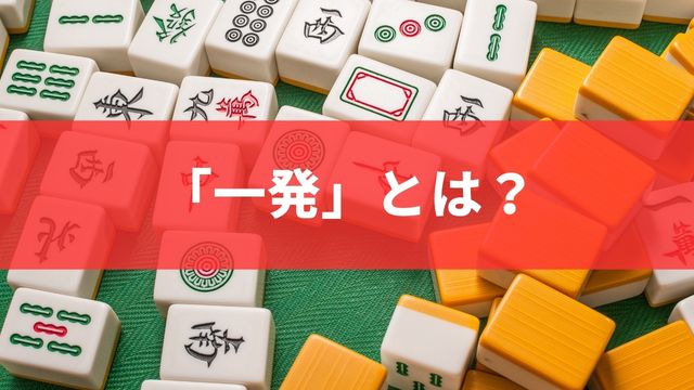 麻雀における「一発」とは？