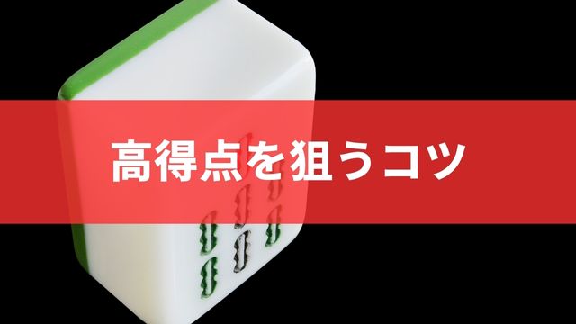 麻雀で高得点を狙うコツ