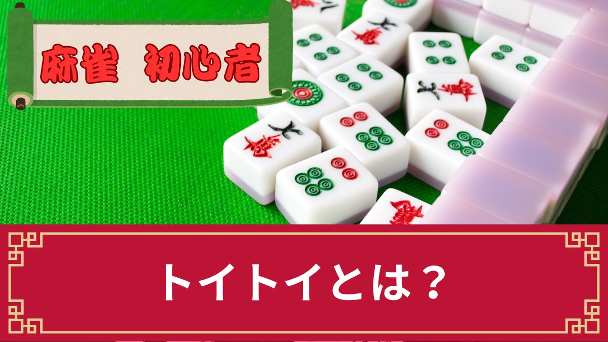 麻雀のトイトイとは？読み方・作り方・狙い方を解説！点数と鳴き条件あり【初心者向け】