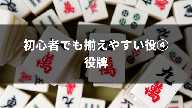 麻雀初心者でも揃えやすい役④役牌