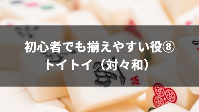 麻雀初心者でも揃えやすい役⑧トイトイ（対々和）