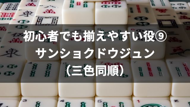 麻雀初心者でも揃えやすい役⑨サンショクドウジュン（三色同順）