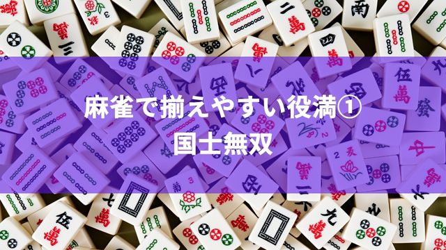 麻雀で揃えやすい役満①国士無双