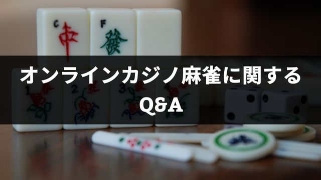 オンラインカジノ麻雀に関するQ&A