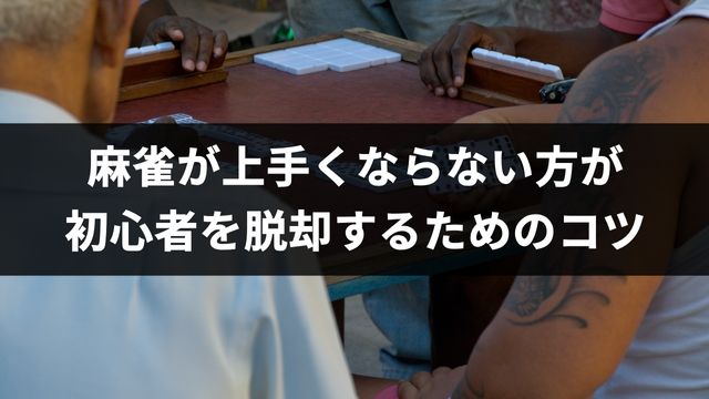 麻雀が上手くならない方が初心者を脱却するためのコツ