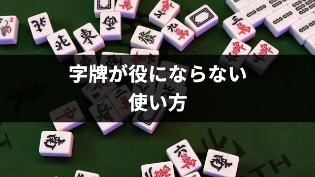 麻雀で字牌が役にならない使い方