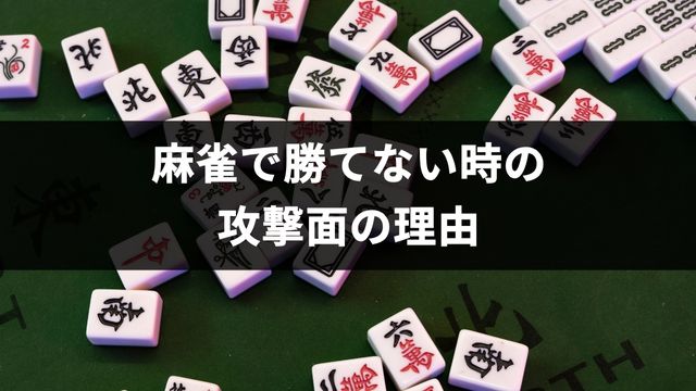 なぜ？麻雀で勝てない時の攻撃面の理由4つ