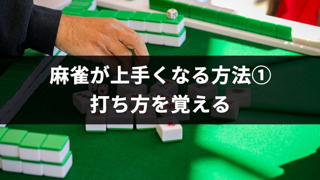 麻雀が上手くなる方法①打ち方を覚える