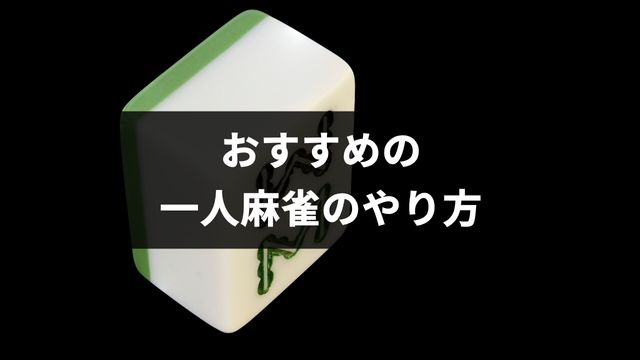 おすすめの一人麻雀のやり方