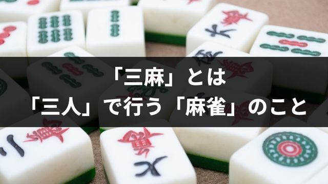 「三麻」とは「三人」で行う「麻雀」のこと