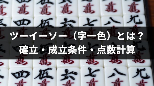 麻雀のツーイーソー（字一色）とは？確立・成立条件・点数計算について