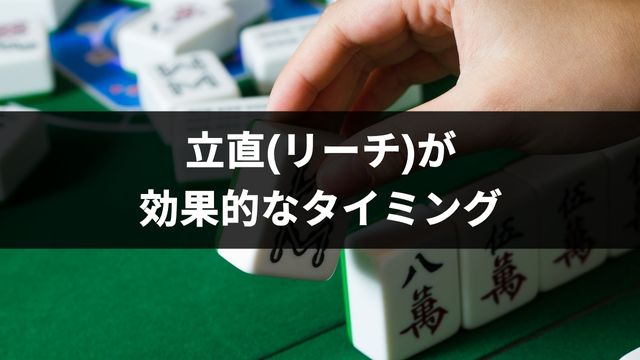 麻雀で立直(リーチ)が効果的なタイミング