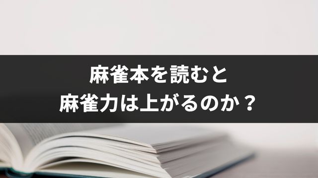 麻雀本を読むと麻雀力は上がるのか？