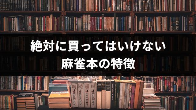 絶対に買ってはいけない麻雀本の特徴