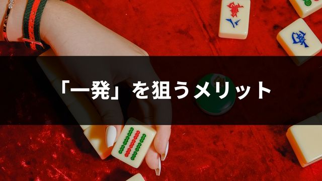 麻雀の「一発」を狙うメリット