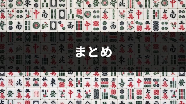 麻雀の高得点の狙い方：まとめ