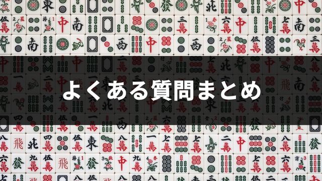 麻雀プロになるには？よくある質問まとめ