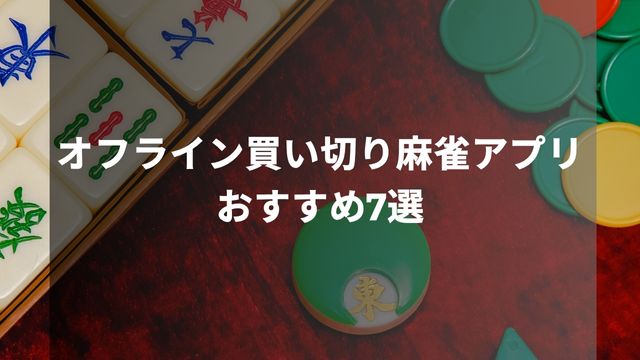 オフライン買い切り麻雀アプリおすすめ7選