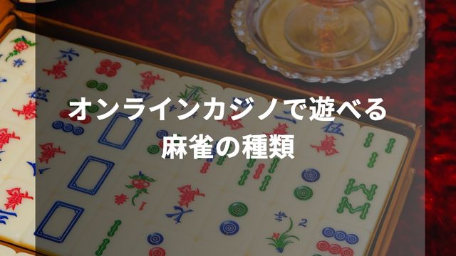 オンラインカジノで遊べる麻雀の種類