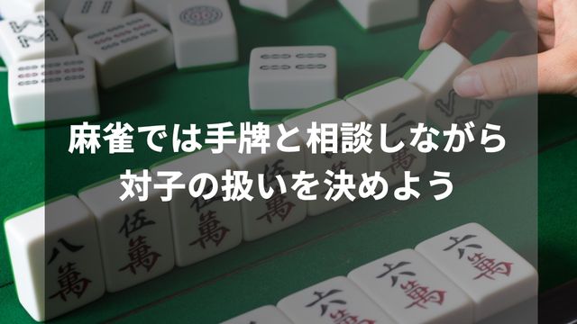 麻雀では手牌と相談しながら対子の扱いを決めよう