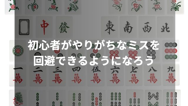 麻雀で初心者がやりがちなミスを回避できるようになろう