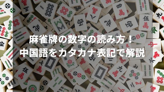 麻雀牌の数字の読み方！中国語をカタカナ表記で解説