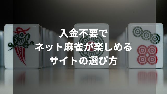 入金不要でネット麻雀が楽しめるサイトの選び方