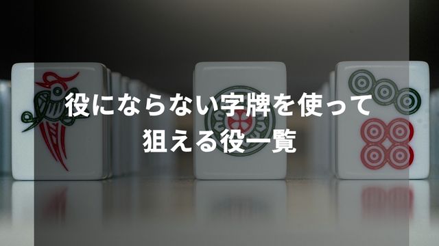 麻雀で役にならない字牌を使って狙える役一覧