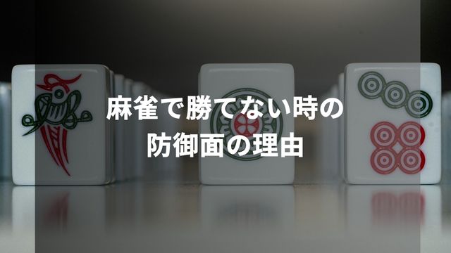 麻雀で勝てない時の防御面の理由5つ