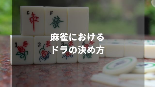 麻雀におけるドラの決め方