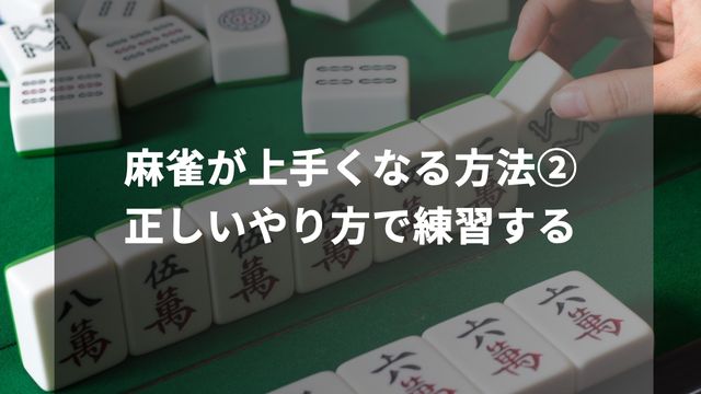 麻雀が上手くなる方法②正しいやり方で練習する