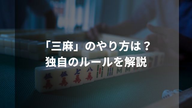 麻雀における「三麻」のやり方は？独自のルールを解説