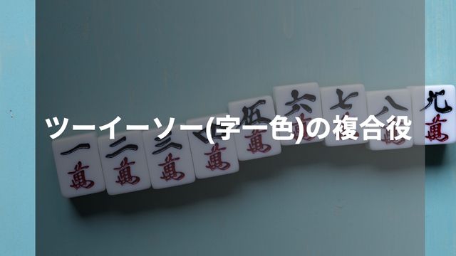 麻雀のツーイーソー(字一色)の複合役とは？大三元・小四喜の複合パターンを紹介