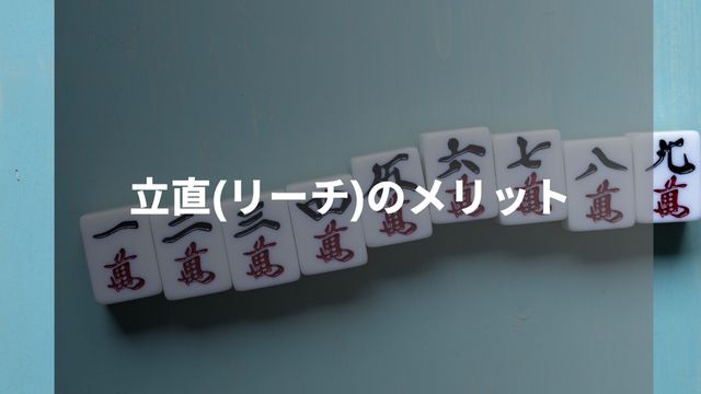 麻雀における立直(リーチ)のメリット