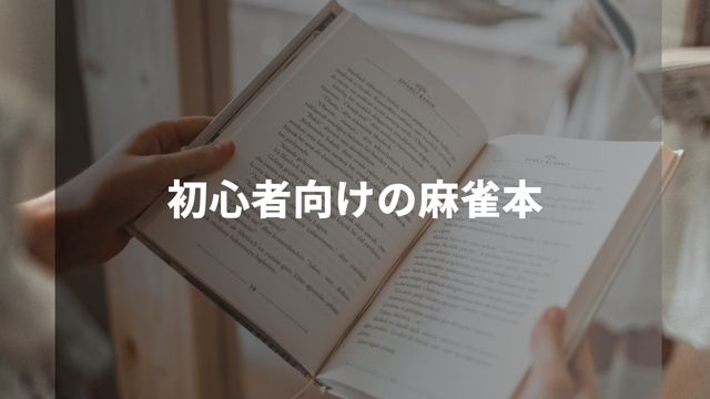 初心者向け！これから麻雀を覚えたい人におすすめの麻雀本3選