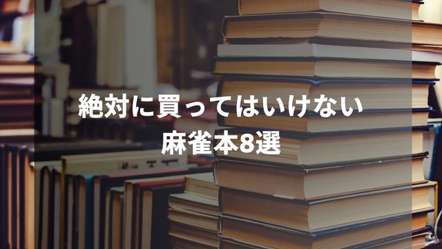 絶対に買ってはいけない麻雀本8選