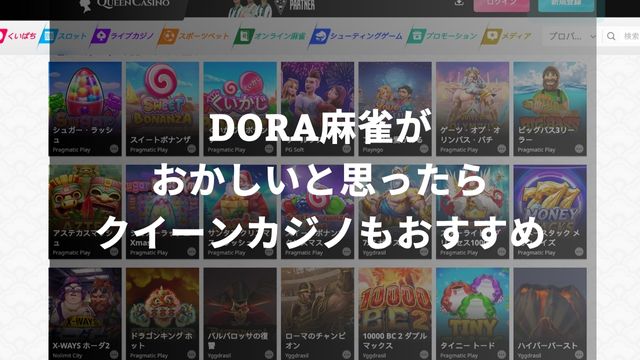 DORA麻雀(ドラ麻雀)がおかしいと思ったらクイーンカジノもおすすめ