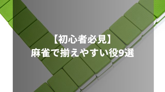 【初心者必見】麻雀で揃えやすい役9選