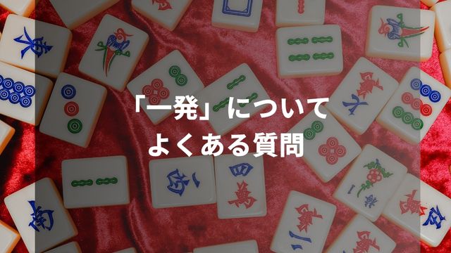 麻雀の「一発」についてよくある質問