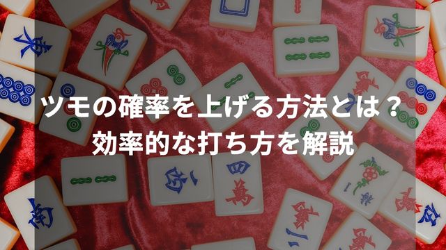 麻雀のツモの確率を上げる方法とは？効率的な打ち方を解説