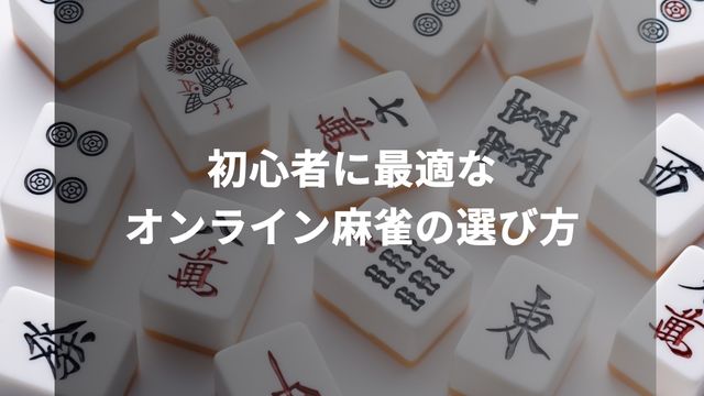 初心者に最適なオンライン麻雀の選び方