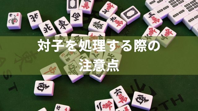 麻雀で対子を処理する際の注意点